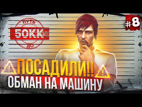 Видео: МЕНЯ ПОСАДИЛИ И ПЫТАЛИСЬ ОБМАНУТЬ НА МАШИНУ - ПУТЬ ДО 50КК #8 в GTA 5 RP / MAJESTIC RP