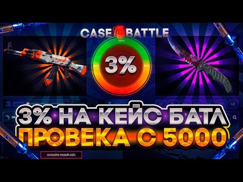 Видео: КЕЙС БАТТЛ ЗАКИНУЛ 5.000 ПРОВЕРИТЬ 3% АПГРЕЙДЫ НА CASE-BATTLE ! ЛУЧШИЙ ПРОЦЕНТ НА САЙТЕ??