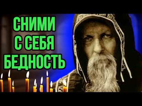 Видео: ⚠️МОЛИТВА СТАРЦЕВ ДАЁТСЯ РАЗ В 2000 ЛЕТ! СПАСАЕТ ОТ БЕДНОСТИ