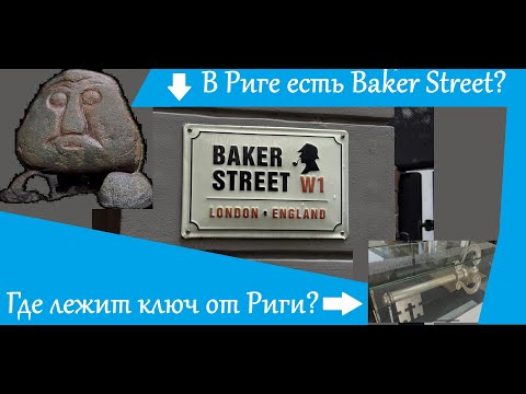 Видео: Где лежит Ключ от Риги? И почему улица Беккер не такая, как все…