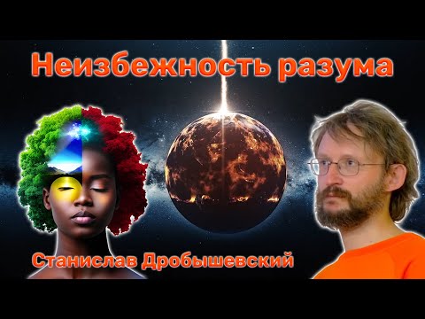 Видео: Неизбежность разума 🤓 Станислав Дробышевский