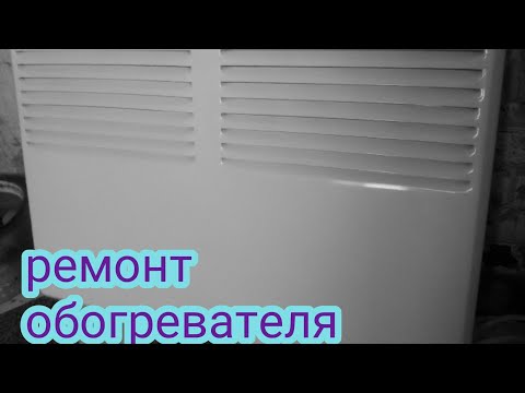 Видео: Ремонт конвектора - не греет обогреватель