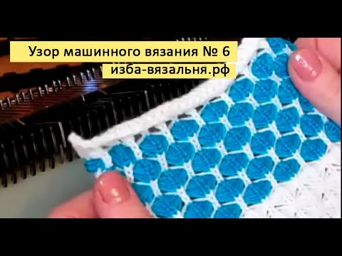 Видео: Узор машинного вязания № 6.Машинное вязание