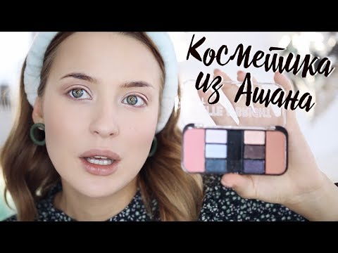 Видео: Тестирую Косметику из АШАНА!? 😱😱😱