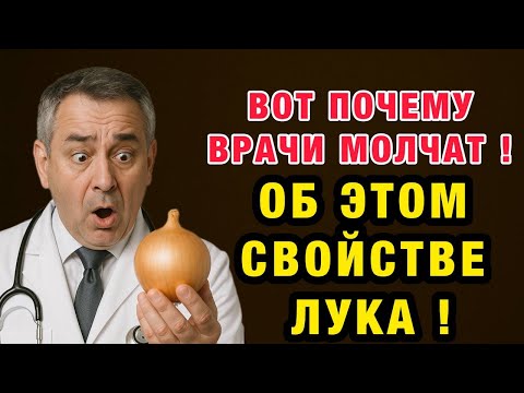 Видео: Одна ложка, которая очищает кровь и омолаживает сосуды: секрет старых врачей о луке!