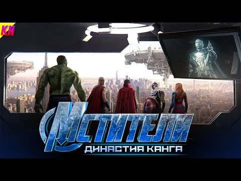 Видео: Мстители 5: Династия Канга - СЛИТЫЙ СЮЖЕТ [ОБЗОР] || ПОЧЕМУ ОТМЕНИЛИ ЭТОТ ФИЛЬМ?