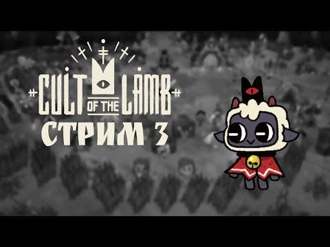 Видео: ЕСТЬ КТО ЖИВОЙ  Cult of the Lamb #3 -  первое прохождение