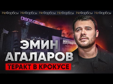 Видео: Emin: «Крокус. Агаларовы. Теракт». Проверка СК и судьба миллиардеров