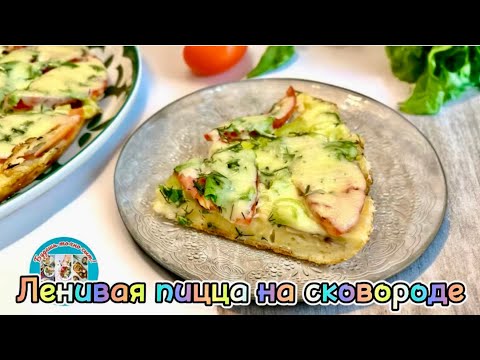 Видео: Ленивая пицца на сковороде