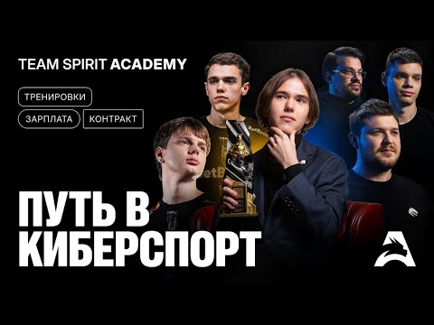 Видео: TEAM SPIRIT ACADEMY: ПУТЬ В КИБЕРСПОРТ