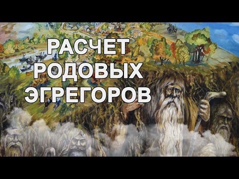 Видео: КАРМИЧЕСКАЯ РОДОЛОГИЯ . Расчет Родовых эгрегоров