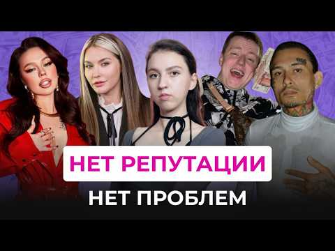 Видео: ПОЧЕМУ ИМ ПРОЩАЮТ ВСЁ? Культ злодеев и негативная репутация: Инстасамка, Мелстрой, Катя Конасова.