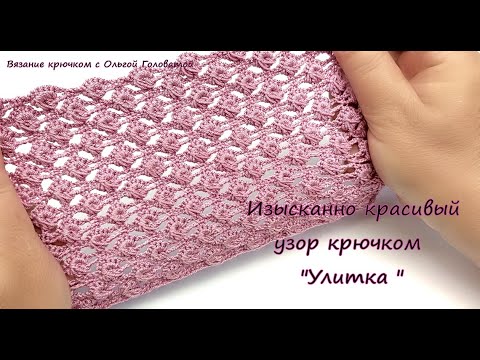 Видео: Изысканный , красивый узор крючком "Улитка"