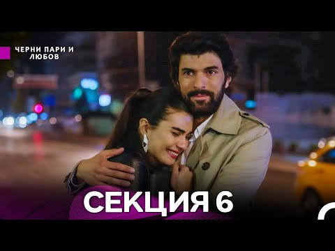Видео: Черни пари и любов 6 Секция (Български Дублаж)