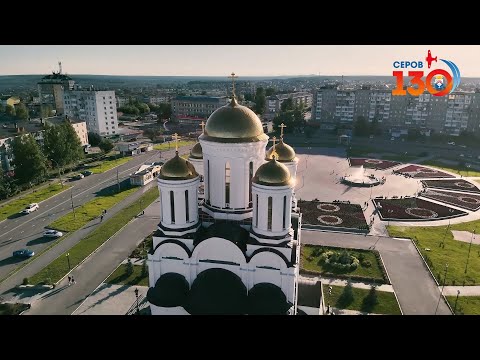 Видео: В честь Дня города, его 130-летнего юбилея, мы подготовили фильм #серовтв #серов