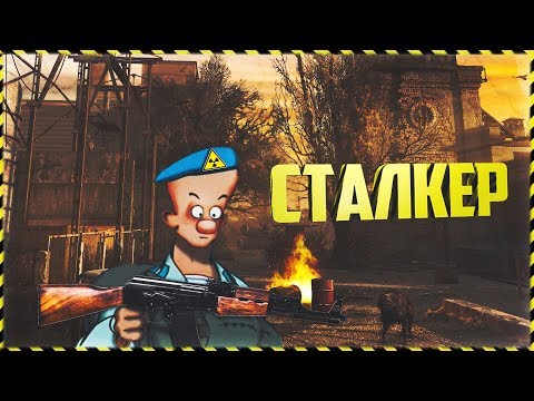 Видео: Сталкер Степочкин 1! - S.T.A.L.K.E.R. Версия