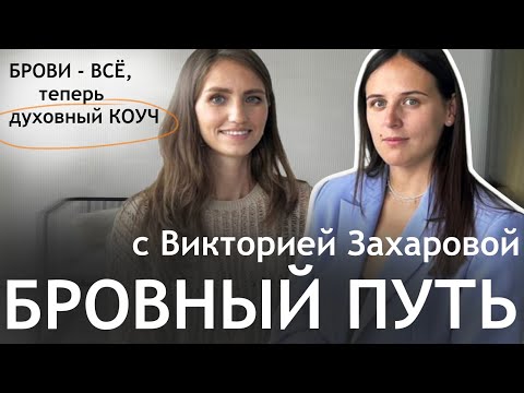 Видео: КАК ЗАРАБАТЫВАТЬ НА БРОВЯХ, ВСЕ БРОСИТЬ И УЙТИ В ДУХОВНОСТЬ