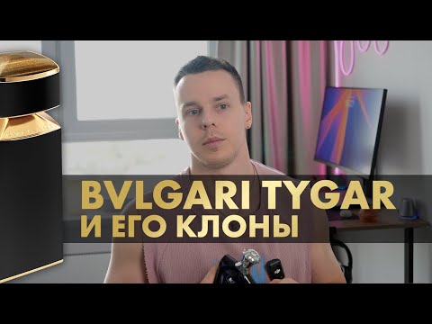Видео: BVLGARI TYGAR И ВСЕ ЕГО БРАТЬЯ. КТО ЛУЧШИЙ?