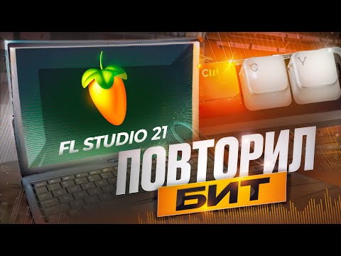 Видео: Как перебить бит в FL Studio 21