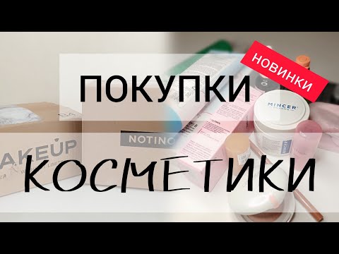 Видео: ПОКУПКИ КОСМЕТИКИ | NOTINO 📦 MAKEUP