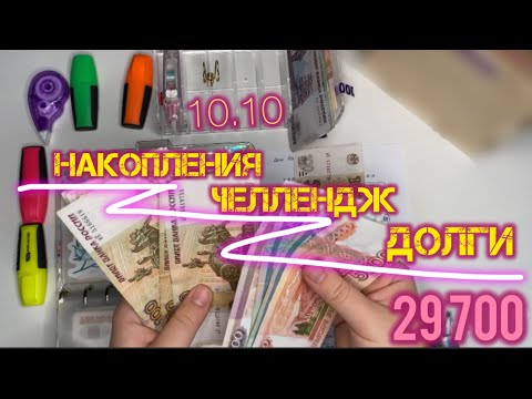 Видео: ПОЛГОДА в системе🎊 29700р расппределяем по накопительным конвертам / закрытые цели