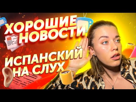 Видео: 👂🏼Слушаем и переводим вместе: живые новости / Испанский онлайн
