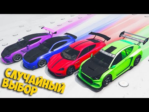 Видео: КТО ЖЕ ВЫБРАЛ ЛУЧШУЮ МАШИНУ ЗА 2 000 000 $ ! КТО ПОБЕДИТ ! СЛУЧАЙНЫЙ ВЫБОР В ГТА 5 ОНЛАЙН !