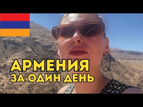 Видео: Армения за один день: Арени, Нораванк, Хор Вирап и ужин у армянской семьи 🇦🇲