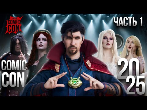 Видео: Comic Con Astana 2025 | Часть Первая