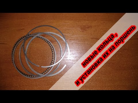 Видео: Двигатель 157 qmj часть 4 .Новые кольца ,и установка их на поршень