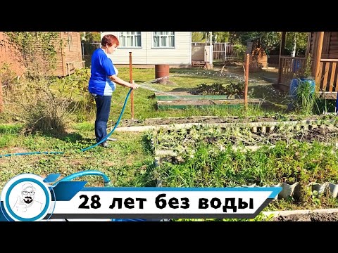 Видео: 28 лет без воды