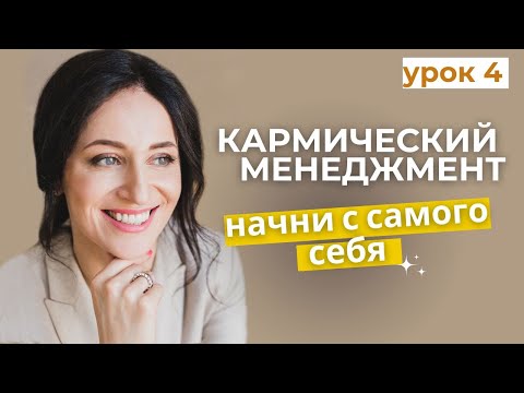 Видео: 📙Урок 4. Как расширить воронку возможностей #кармическийменеджмент