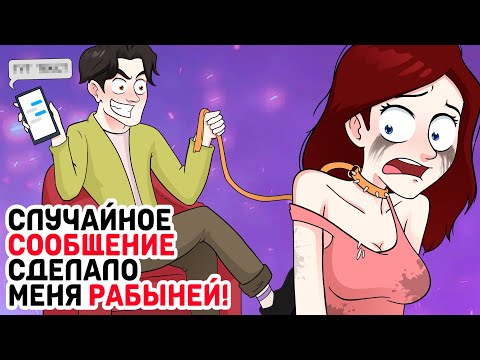 Видео: Случайное сообщение сделало меня рабыней!