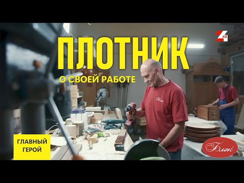Видео: Один день с плотником Владимиром | фабрика БЛЭК | главный герой