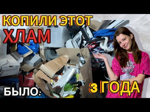 Видео: КОПИЛИ ХЛАМ 3 ГОДА! Пора все выбрасывать! Большое расхламление кладовой