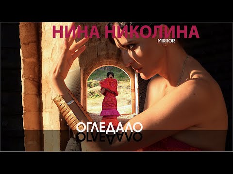 Видео: НИНА НИКОЛИНА  •ОГЛЕДАЛО•  (1.09.25)