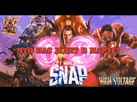 Видео: Мартовский сезон в Marvel Snap, Что нас ждет? Агамото - Поломан?