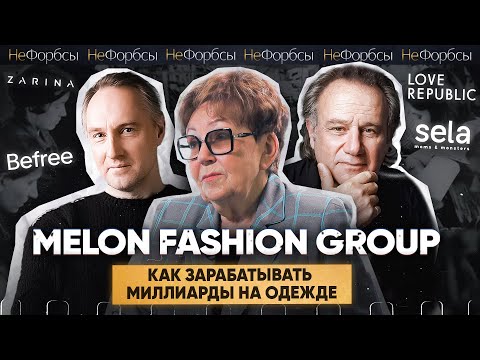 Видео: Melon Fashion - из постсоветской фабрики-банкрота в многомиллиардный fashion-бизнес