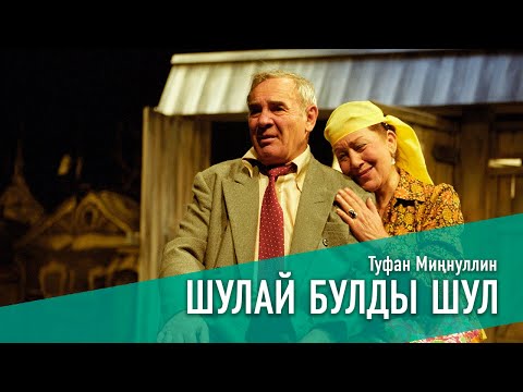 Видео: ШУЛАЙ БУЛДЫ ШУЛ / ВОТ ТАК СЛУЧИЛОСЬ, 2003 ЕЛ