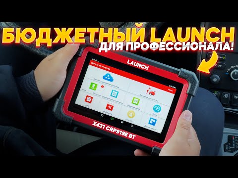 Видео: ДЕШЕВЫЙ ПРОФЕССИОНАЛЬНЫЙ СКАНЕР LAUNCH X431 CRP919E BT