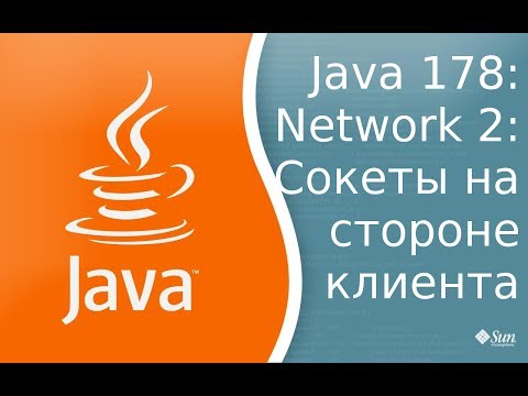 Видео: Урок Java 178: Сети 2: Sockets client side - Сокеты на стороне клиента