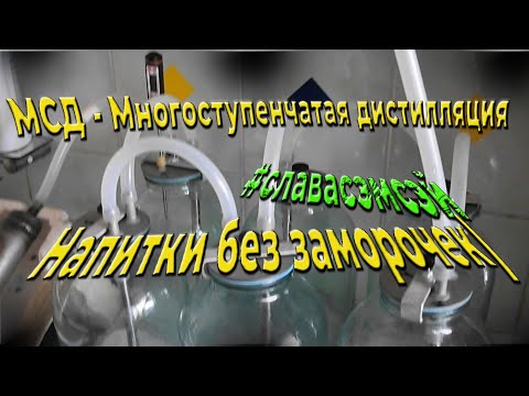 Видео: МСД - Многоступенчатая дистилляция. Домашние напитки  - без заморочек! Дёшево и сердито)