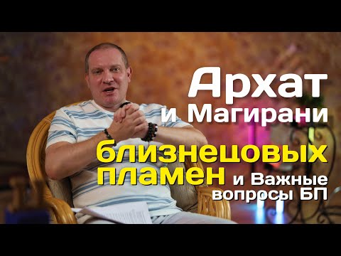 Видео: Архат и Магирани Близнецовых пламен и Важные вопросы БП | Портал 11:11