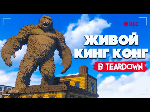 Видео: КИНГ КОНГ в ГОРОДЕ, ДРОНЫ и ИНОПЛАНЕТНЫЙ МОНСТР в Teardown