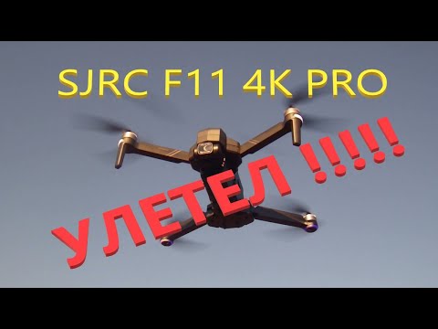 Видео: SJRC F11S 4K PRO Дрон УЛЕТЕЛ !!!