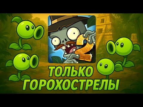 Видео: Я прошёл plants vs zombies 2 используя только горохострелы/затерянный город