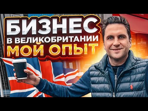 Видео: БИЗНЕС В ВЕЛИКОБРИТАНИИ | ОТКРЫЛ КОМПАНИЮ В АНГЛИИ, ЛОНДОНЕ | ЛИЧНЫЙ ОПЫТ