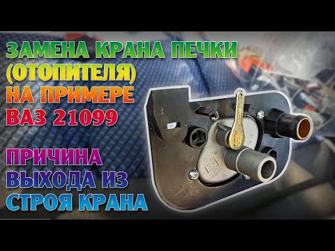 Видео: Как заменить кран печки (отопителя) ваз 2108-21099, 2113-2115. Причины выхода из строя крана печки.
