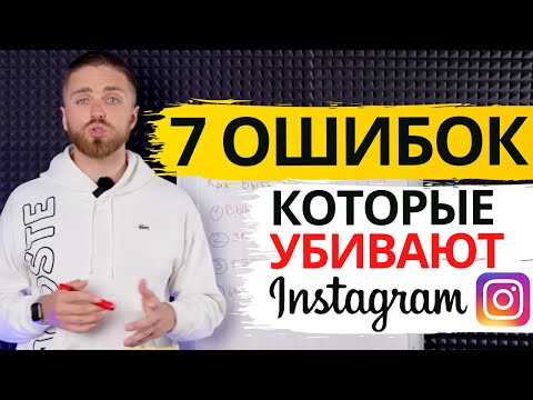 Видео: 7 ОШИБОК ПРОДВИЖЕНИЯ INSTAGRAM | КАК ПРОДВИГАТЬ ИНСТАГРАМ