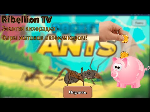 Видео: Pocket Ants: фарм жетонов битв через Кликер!